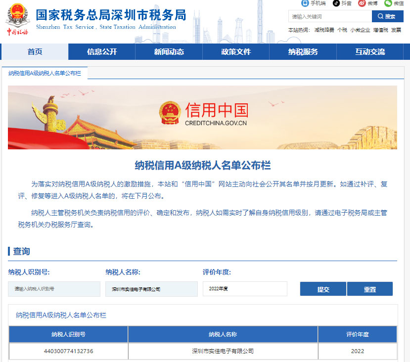 國家稅務總局深圳市稅務局納稅信用A級納稅人名單公布欄